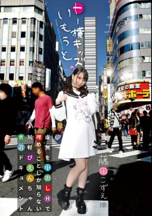 トー横キッズのいもうと 虚無を中出しHで埋めることしか知らない尻軽ぴえんちゃん密着ドキュメント 藤田こずえ