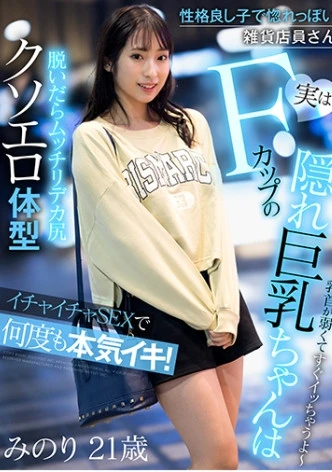 性格良し子で惚れっぽい雑貨店員さん 実はFカップの隠れ巨乳ちゃんはイチャイチャSEXで何度も本気イキ！！ 真白みのり