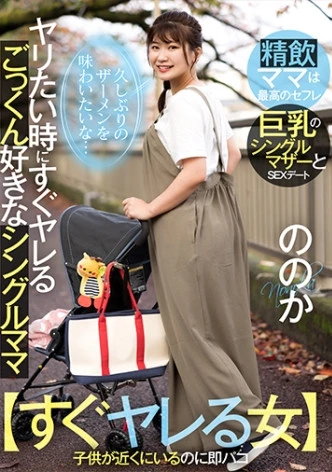 【すぐヤレる女】ヤリたい時にヤレるごっくん好きなシングルママ ～久しぶりのザーメンを味わいたい～ ののか 23歳 有加里ののか