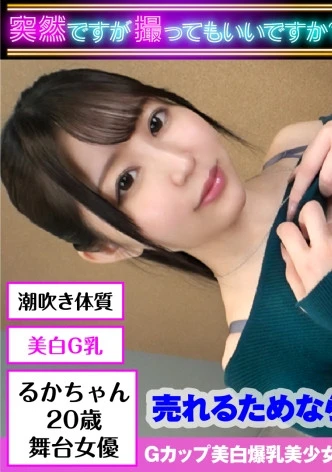 ※Gカップ美白美少女の潮吹きマクラはめ撮り3搾精※【悪徳Pのセクハラオーディションinラブホ】【彼氏に内緒でオナ演技審査からの手マン潮吹き実演！！】【SEX大好き舞台女優の豊満色白Gカップ激震の鬼太Pチン激ピス&イラマ】【隠れマゾのムッツリスケベ発覚の連続搾精なまナカ出し！！】えちえちアクトレスNN性交3発射SP！！【ハメ撮りとれちゃいました：19】