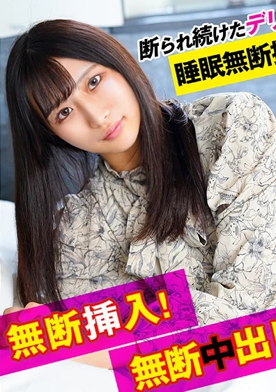 断られ続けたデリ嬢に●眠無断撮影！無断挿入！無断中出し！！