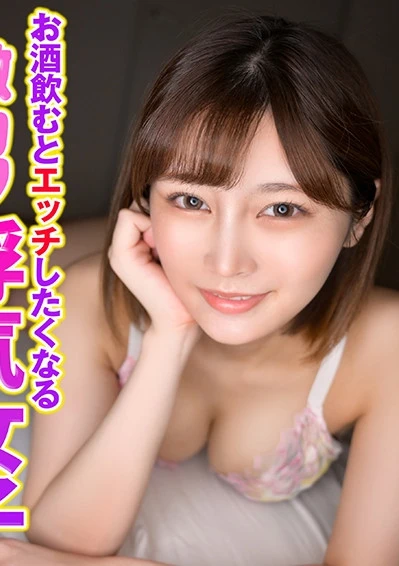 お酒飲むとエッチしたくなる激カワ浮気女子