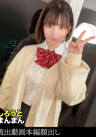 ほのか(18)帰宅部【親に内緒で抜け出し夜デート】【野外首輪プレイで恥ずかしい目に遭うペット系J○】【拙いフェラでデカチンに奉仕】【連続本気絶頂でイキ果てる】【スパンキング・首しめプレイで甘●教】【無責任中出しでも気持ちよかったからオッケー】