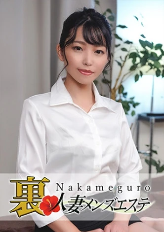 本番あり！中目黒人妻 裏メンズエステ みさき