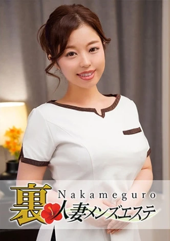 本番あり！中目黒人妻 裏メンズエステ さとみ