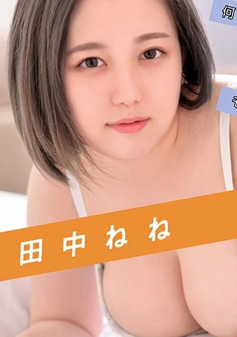 AV女優のホントのSEX見せて下さい 田中ねね