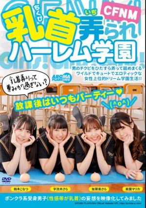  CFNM 乳首弄られハーレム学園