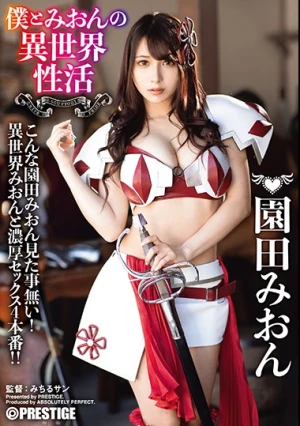  僕とみおんの異世界性活 最強セクシー装備でエロさ限界突破！！！ 園田みおん