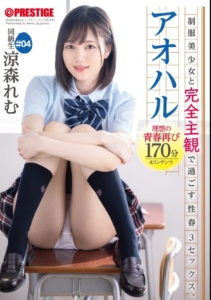  アオハル 制服美少女と完全主観で過ごす性春3SEX。 ＃04 とびきりエッチで甘酸っぱい青春グラフィティを全てあなた視点で体験する170分