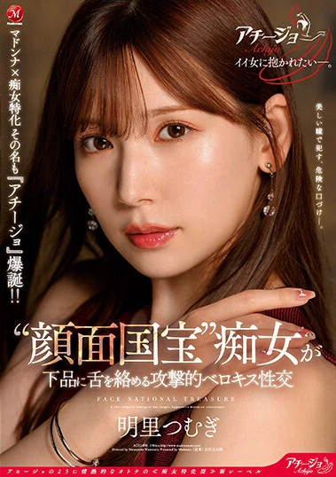  マドンナ×痴女特化 その名も『アチージョ』爆誕！！ ‘顔面国宝’痴女が下品に舌を絡める攻撃的ベロキス性交 明里つむぎ （ブルーレイディスク）