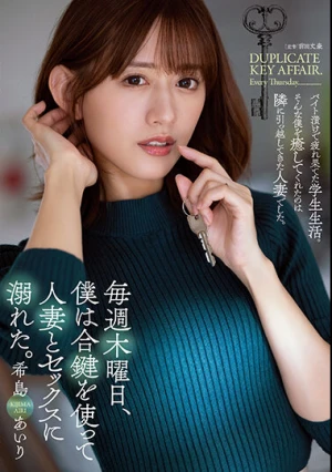 毎週木曜日、僕は合鍵を使って人妻とセックスに溺れた。 希島あいり