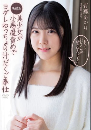 あたし、おじさんが好きなんだもん 坂道系美少女が小悪魔責めでヨダレねっちょり汁だくご奉仕 皆瀬あかり