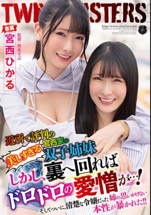  近所で評判の美しすぎる宮西家の双子姉妹 しかし、裏へ回ればドロドロの愛憎が…！ そしてついに、清楚な令嬢だった姉の思いがけない本性が暴かれた！！ 宮西ひかる