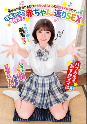  バブみあるあすかママは僕がただ生きてるだけでえらいえらいして褒めてくれるので、オギャって甘えて赤ちゃん返りSEX 百瀬あすか