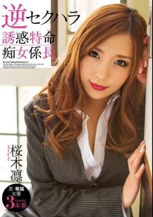  逆セクハラ 誘惑特命痴女係長 桜木凛