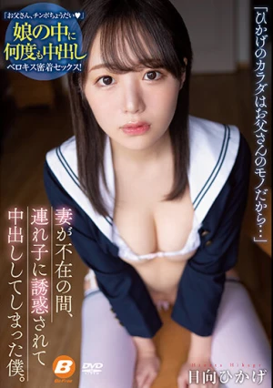  妻が不在の間、連れ子に誘惑されて中出ししてしまった僕。 日向ひかげ