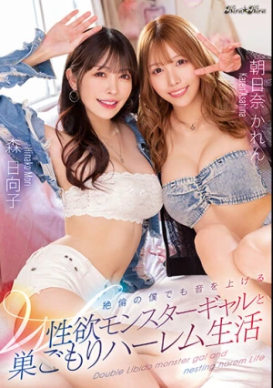  絶倫の僕でも音を上げるW性欲モンスターギャルと巣ごもりハーレム生活