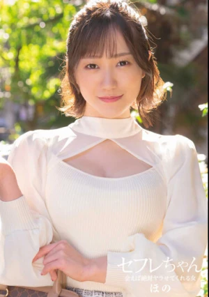 セフレちゃん ほの ー会えば絶対ヤラせてくれる女ー 若宮穂乃