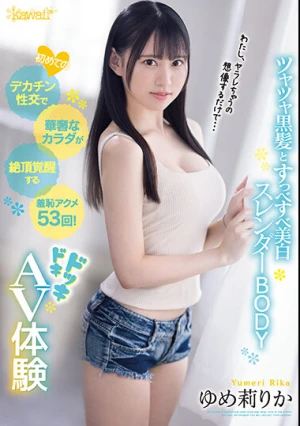 初めてのデカチン性交で華奢なカラダが絶頂覚醒する羞恥アクメ53回！ドッキドキAV体験 ゆめ莉りか