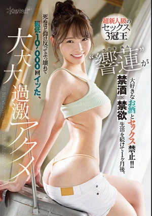 超新人級のセックス3冠王‘響蓮’が大好きなお酒とセックス禁止！！ 【禁酒×禁欲】生活を続けて1ヶ月後、死ぬほど仰け反ってぶっ壊れて最低10，000回イッた、大・大・大過激アクメ