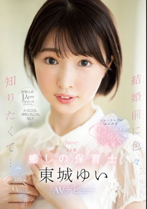経験人数1人のままプロポーズされたから、イったことも、潮吹いたこともない！ 結婚前に色々知りたくて… 23歳 癒しの保育士 東城ゆい AVデビュー