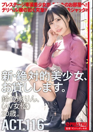  新・絶対的美少女、お貸しします。 116 鈴の家りん（AV女優）20歳。