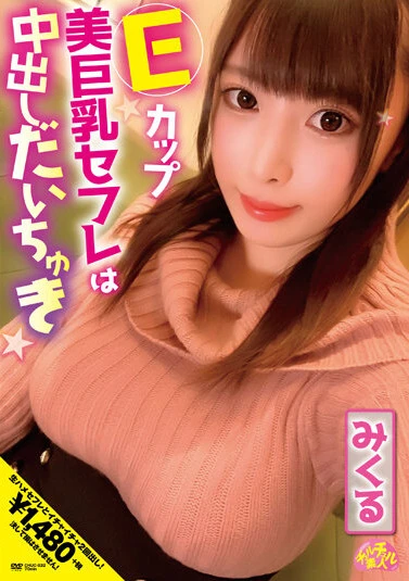 Eカップ美巨乳セフレは中出しだいちゅき みくる 中丸未来