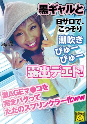 黒ギャルと日サロで、こっそり潮吹きぴゅぴゅ―露出デエト！ 激AGEマ●コを完全バグってただのスプリンクラー化ww