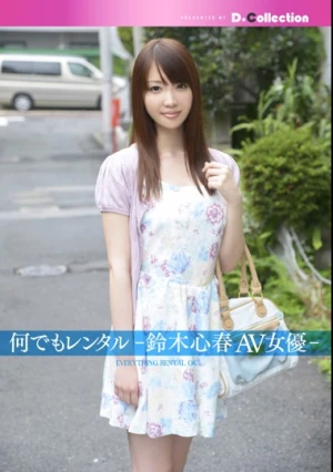 何でもレンタル-鈴木心春AV女優-