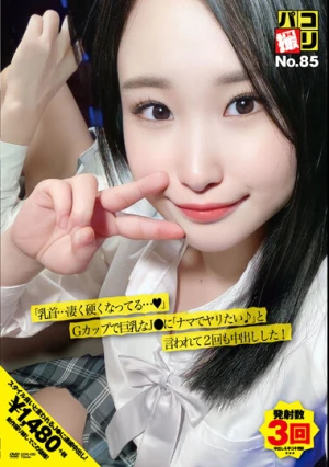  パコ撮りNo.85 「乳首…凄く硬くなってる◆」Gカップで巨乳なJ●に「ナマでヤリたい♪」と言われて2回も中出しした！