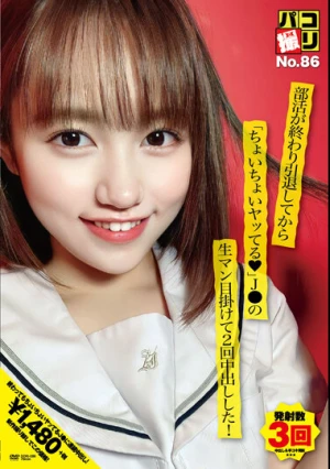  パコ撮りNo.86 部活が終わり引退してから「ちょいちょいヤッてる◆」J●の生マン目掛けて2回中出しした！