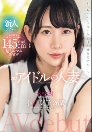  145cm低身長 超ミニマムBODY 元・アイドルの人妻 小川葉子 26歳 AV デビュー 極小ま○こ妻の膣奥を限界までぶち●す。