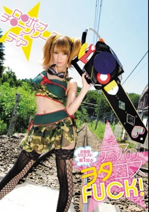 ティアのヲタコスFUCK！