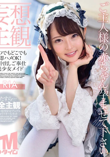 【妄想主観】いつでもどこでも即ハメOK！生中出しご奉仕美少女メイド RIA