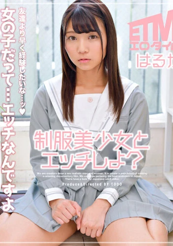 制服美少女とエッチしよ？はるか