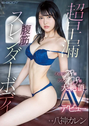 超早漏腹筋スレンダーボディ 大痙攣78回アクメ108回 八神カレン 大絶頂AVデビュー