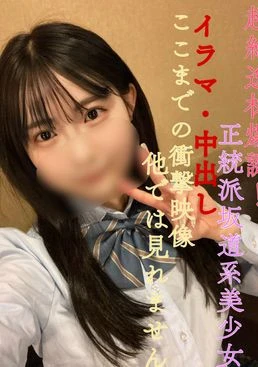超絶逸材爆誕！正統派坂道系美小女！イラマ・中出しここまでの衝撃映像他では見れません。※顔の可愛さは保証します