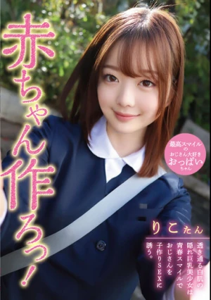  赤ちゃん作ろっ！透き通る白肌の隠れ巨乳美少女は青春スマイルでおじさんを子作りSEXに誘う。 橋本りこ