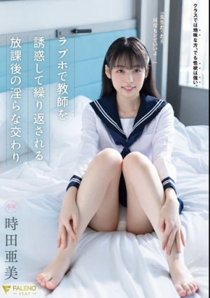  「先生だったら何度もシていいよ…」ラブホで教師を誘惑して繰り返される放課後の淫らな交わり 時田亜美