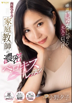 唾液じゅるじゅる大人の口づけ…肉厚ベロチュウ家庭教師の濃密ベロキスレッスン 小野夕子