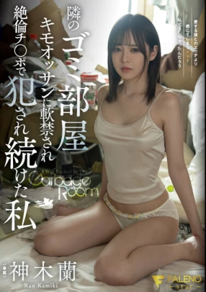  隣のゴミ部屋キモオッサンに軟禁され絶倫チ○ポで犯●れ続けた私 神木蘭