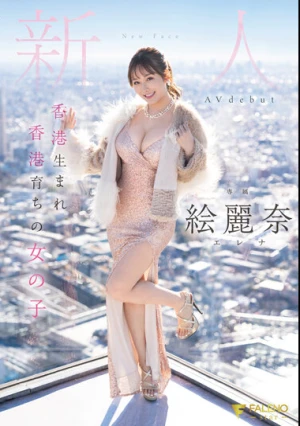  香港生まれ香港育ちの女の子 新人 絵麗奈 Avdebut