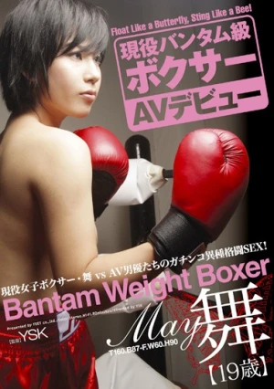 現役バンタム級ボクサー AVデビュー 舞