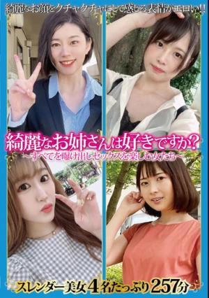 綺麗なお姉さんは好きですか？～すべてを曝け出しセックスを楽しむ女たち～