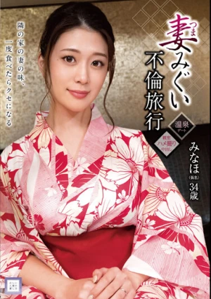 妻みぐい不倫旅行 みなほ（仮名） 34歳 有賀みなほ