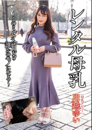 レンタル母乳 川越ゆい