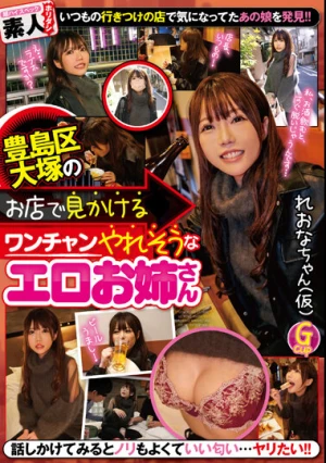 豊島区大塚のお店で見かけるワンチャンやれそうなエロお姉さん れおなちゃん（仮）