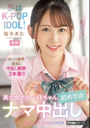 夢はK-POP IDOL！美少女アルバイトちゃん初めてのナマ中出し 桜木あむ