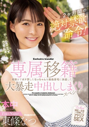 専属移籍 2ヶ月間の絶対禁欲命令！極限までオナ禁したなっちゃんを絶倫男宅に派遣したら大暴走中出ししまくりスペシャル！！ 東條なつ