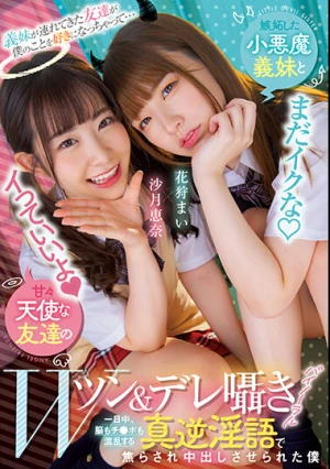義妹が連れてきた友達が僕のことを好きになっちゃって…嫉妬した小悪魔義妹と甘々天使な友達のWツン＆デレ囁きバイノーラル 一日中、脳もチ●ポも混乱する真逆淫語で焦らされ中出しさせられた僕 花狩まい 沙月恵奈